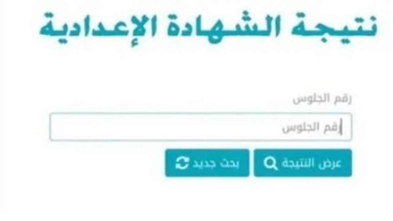 طرق متنوعة للاستعلام عن نتيجة الشهادة الإعدادية 2026